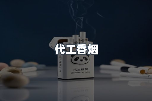 代工香烟